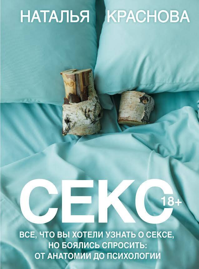 Эротика. Секс Секс. Все, что вы хотели узнать о сексе, но боялись спросить: от анатомии до психологии