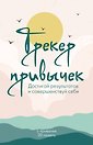 Ежедневник недатированный «Трекер привычек. Достигай результатов и совершенствуй себя» А5, 21 лист, Эксмо