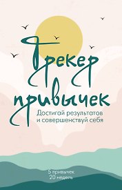 Ежедневник недатированный «Трекер привычек. Достигай результатов и совершенствуй себя» А5, 21 лист, Эксмо