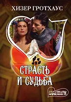 Страсть и судьба: роман