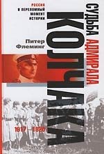 Судьба адмирала Колчака 1917 1920