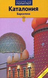 Каталония  и Барселона