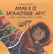 Амаи и ее загадочный друг:сказка о доверии,любви и дружбе