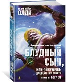 Блудный сын, или Ойкумена: двадцать лет спустя. Кн.2. Беглец - 1