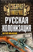 Русская колонизация - 0