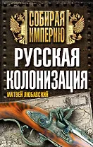 Русская колонизация