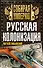 Русская колонизация - 0
