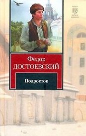 Подросток : [роман]