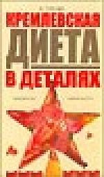 Кремлевская диета в деталях.