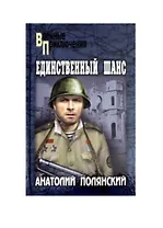 Единственный шанс