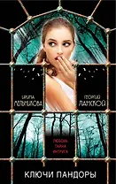 Ключи Пандоры: роман