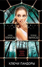 Ключи Пандоры: роман