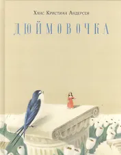 Дюймовочка : [сказка]