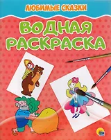 Любимые сказки