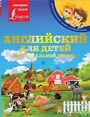 Английский для детей. Для начальной школы - 0