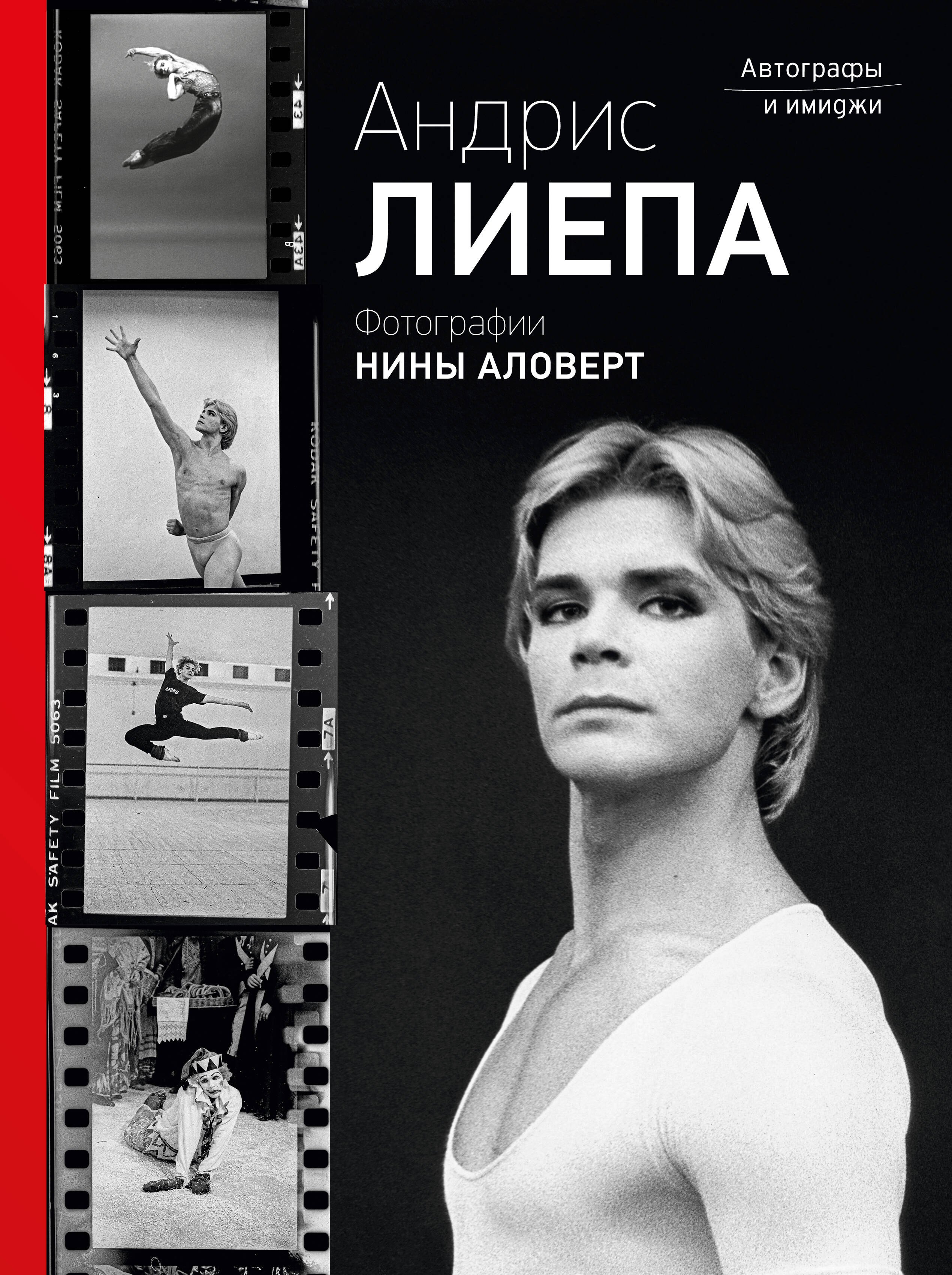 

Андрис Лиепа. Автографы и имиджи. Фотографии Нины Аловерт