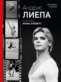 Андрис Лиепа. Автографы и имиджи. Фотографии Нины Аловерт