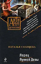 Ларец Лунной Девы: роман