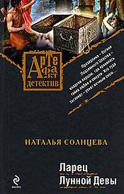 Ларец Лунной Девы: роман