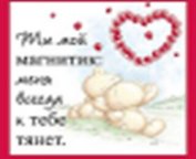 Магнит (0633.360.) (Ты мой магнитик меня всегда к тебе тянет)
