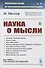 Наука о мысли - 0