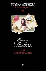 Дар или проклятие : роман