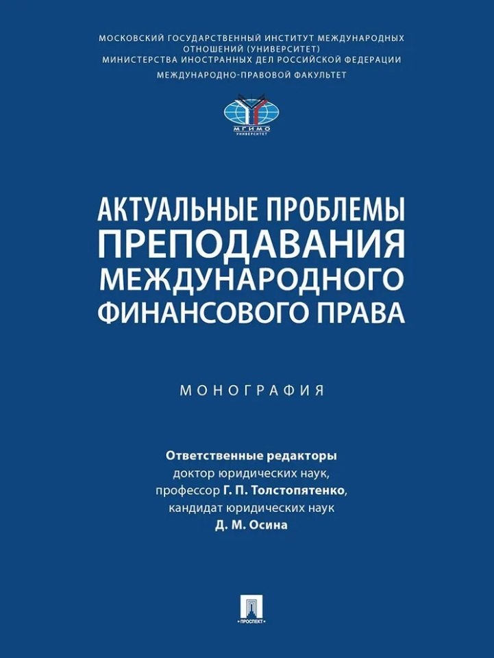 

Актуальные проблемы преподавания международного финансового права: монография
