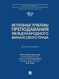 Актуальные проблемы преподавания международного финансового права: монография