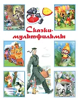 Сказки-мультфильмы: хрестоматия
