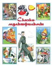 Сказки-мультфильмы: хрестоматия
