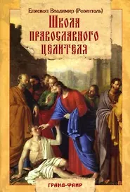 Школа православного целителя. Епископ Владимир (Розенталь). (Гранд)