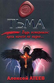 Тьма: роман