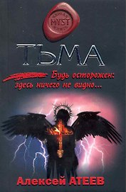 Тьма: роман