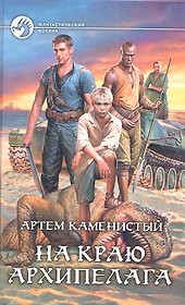 На краю архипелага: фантастический роман