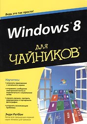 Windows 8 для чайников
