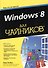 Windows 8 для чайников - 0