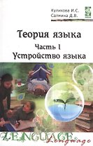 Теория языка: учебно-методический комплекс. В двух частях. Часть I. Устройство языка. Учебное пособие