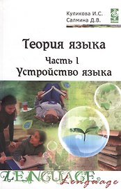 Теория языка: учебно-методический комплекс. В двух частях. Часть I. Устройство языка. Учебное пособие