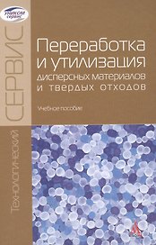 Переработка и утилизация дисперсных материалов… (ТехнСерв) (БакалаврМагистр)