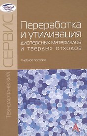 Переработка и утилизация дисперсных материалов… (ТехнСерв) (БакалаврМагистр)