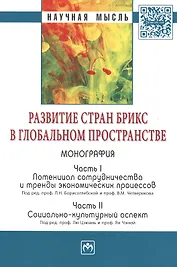 Развитие стран БРИКС в глобальном пространстве: Часть I: Потенциал сотрудничества и тренды экономических процессов. Часть II: Социально-культурный асп