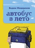 Автобус в лето - 0