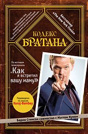 Кодекс Братана + аудиокнига