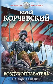 Воздухоплаватель. На заре авиации