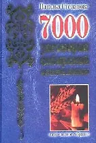 7000 заговоров сибирской целительницы : Самое полное собрание