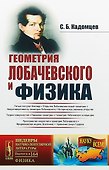 Геометрия Лобачевского и физика / № 164. Издание стереотипное - 0