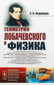 Геометрия Лобачевского и физика / № 164. Издание стереотипное