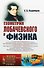 Геометрия Лобачевского и физика / № 164. Издание стереотипное - 0