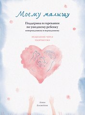 МОЕМУ МАЛЫШУ. Поддержка в горевании по ушедшему ребенку
