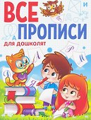 ВСЕ ПРОПИСИ А5. ДЛЯ ДОШКОЛЯТ - 0